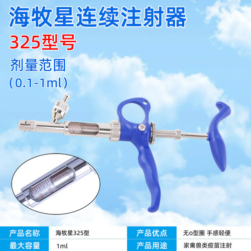海牧星连续注射器兽用仔猪鸡鸭鹅用325型0.1-1ml疫苗可调注射器