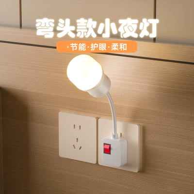 小夜灯插电款弯头起夜灯床头灯卧室喂奶护眼夜灯插座一体睡眠灯