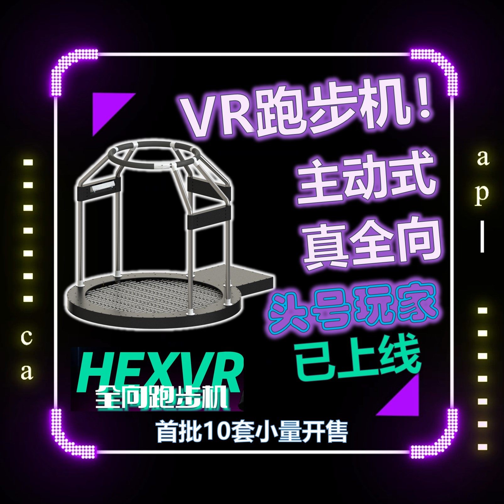 HexVR主动式万向跑步机VR全向移动头号玩家元宇宙一体机健身娱乐