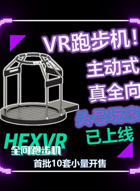 HexVR主动式万向跑步机VR全向移动头号玩家元宇宙一体机健身娱乐