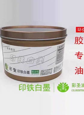 彩圣油墨胶印印铁白墨牛皮纸