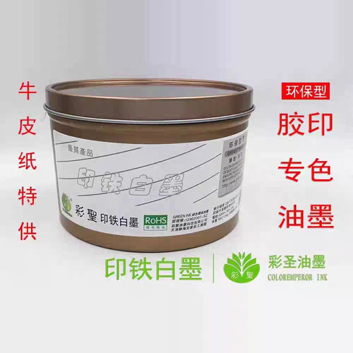 彩圣油墨胶印印铁白墨牛皮纸