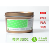 彩圣油墨胶印油墨印纸荧光油墨有色荧光801 807全系列荧光绿802c