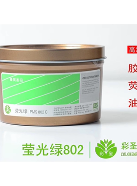 彩圣油墨胶印油墨印纸荧光油墨有色荧光801-807全系列荧光绿802c