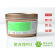 彩圣油墨胶印油墨印纸荧光油墨有色荧光801 807全系列荧光绿802c