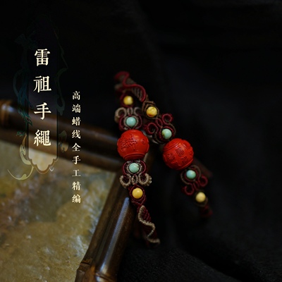 灵火灵云原创朱砂雷祖手绳高端蜡线手编平安本命年新中式礼物灵丹