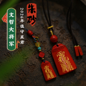 玉环原创灵丹朱砂2026年文哲大将军值守星君岁岁符本命年平安健康