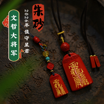 玉环原创灵丹朱砂2026年文哲大将军值守星君岁岁符本命年平安健康