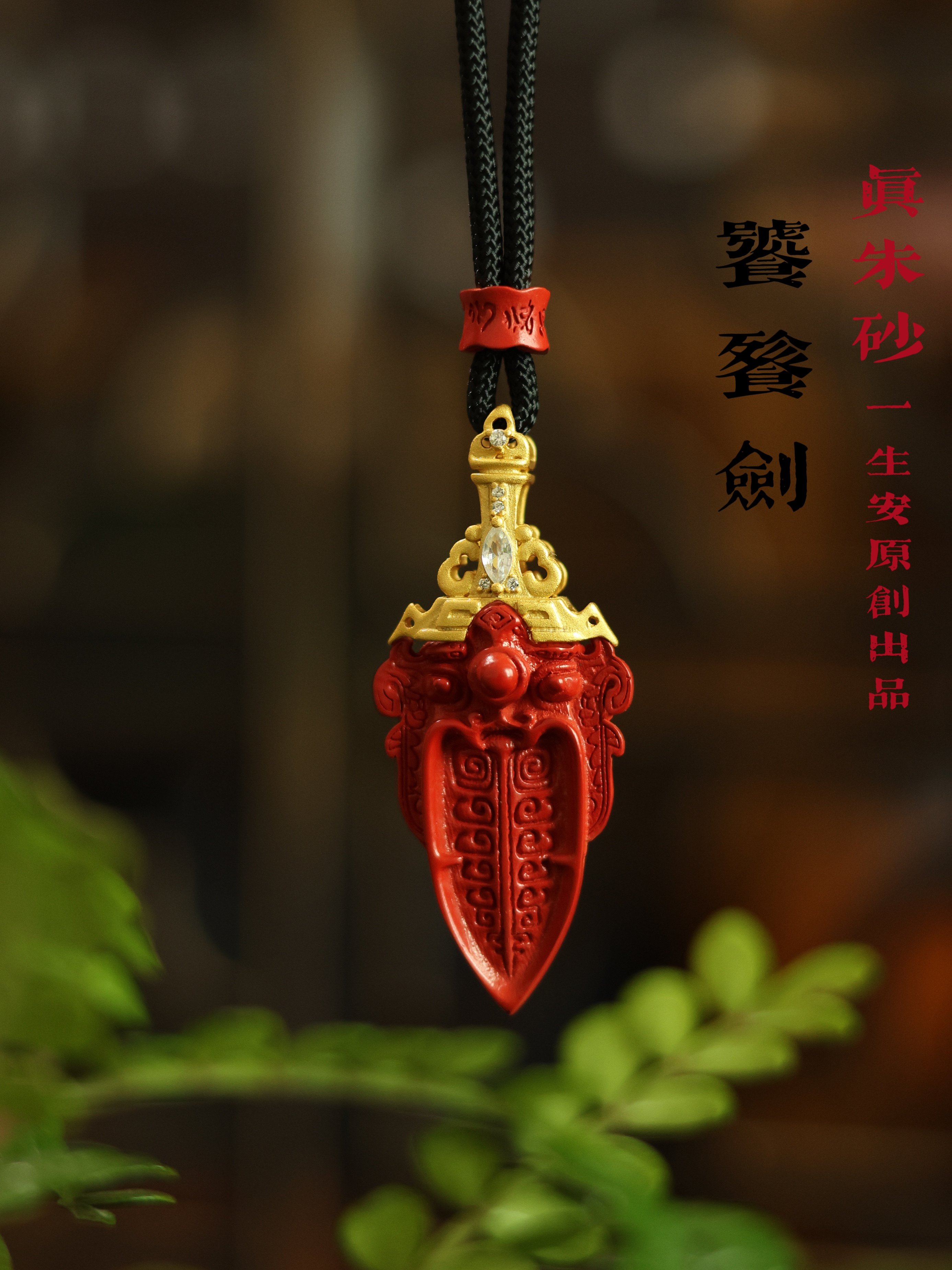 一生安朱砂饕餮剑吊坠s925纯银镶嵌男女剑项链本命年平安挂件中式