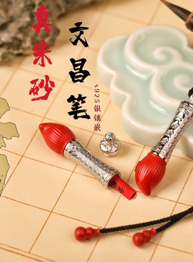 一生安朱砂金榜题名文昌笔吊坠s925纯银镶嵌高端学生礼物事业灵丹