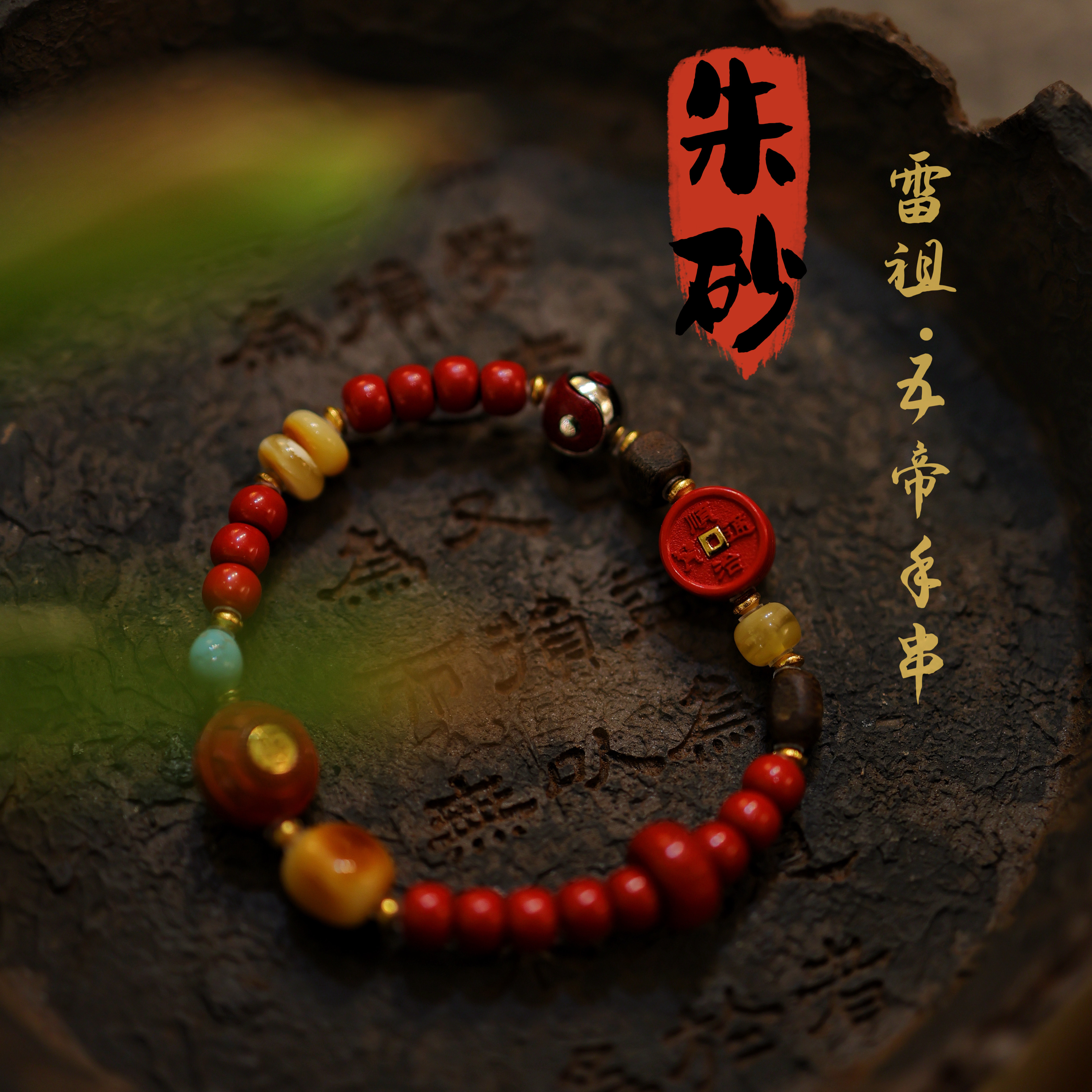 玉环原创灵丹朱砂雷祖手串五帝钱阴阳太极手链女本命年平安健康