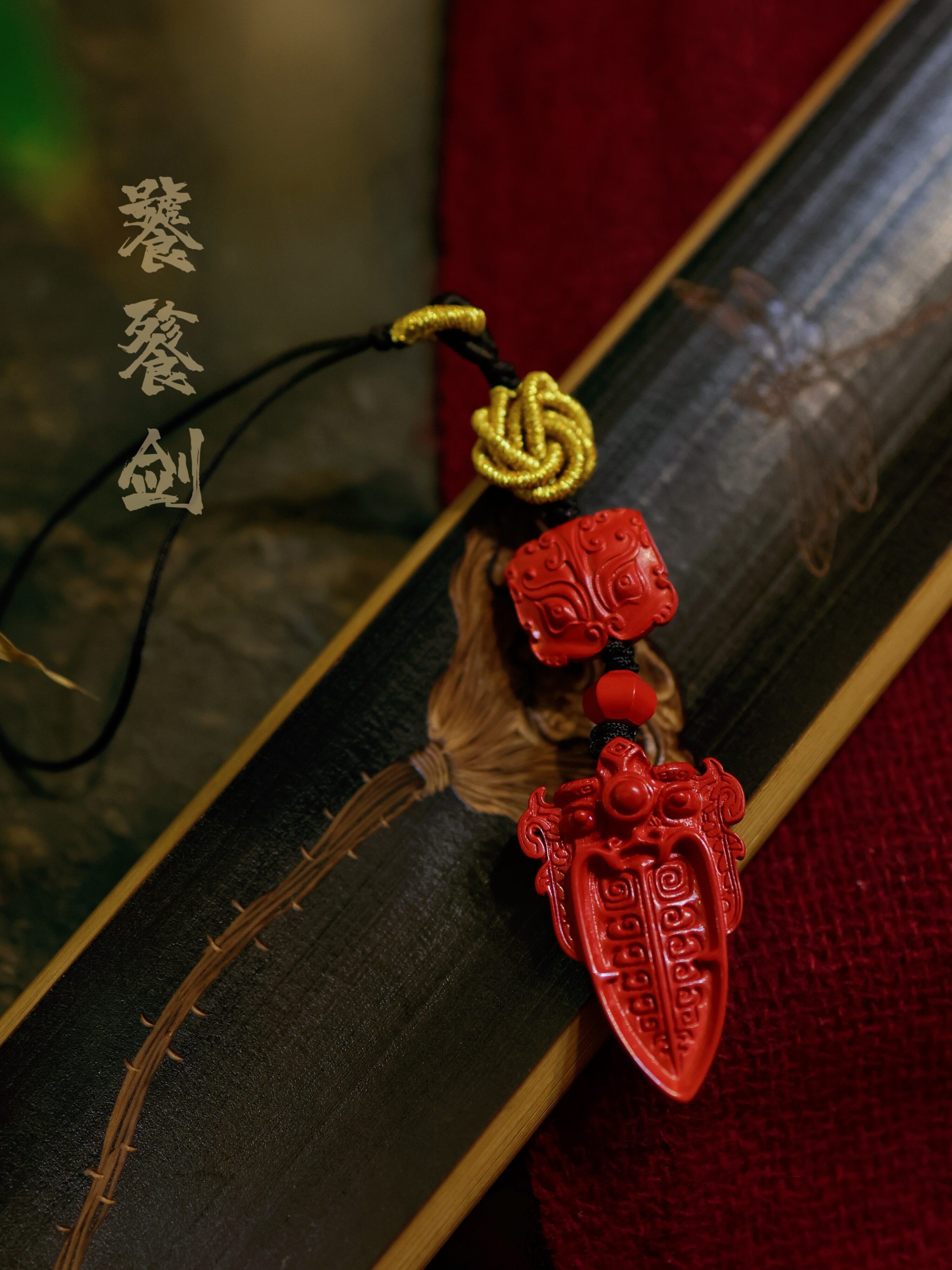 玉环原创灵丹真朱砂饕餮剑手机链男女通用挂件平安除小人礼物保真