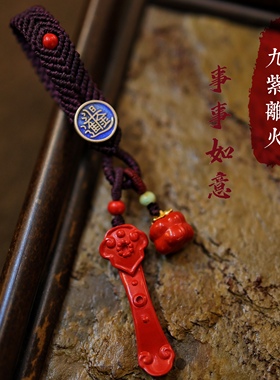 灵火灵云原创真朱砂一生安钥匙挂包挂九紫离火事事如意山鬼钱蜡线