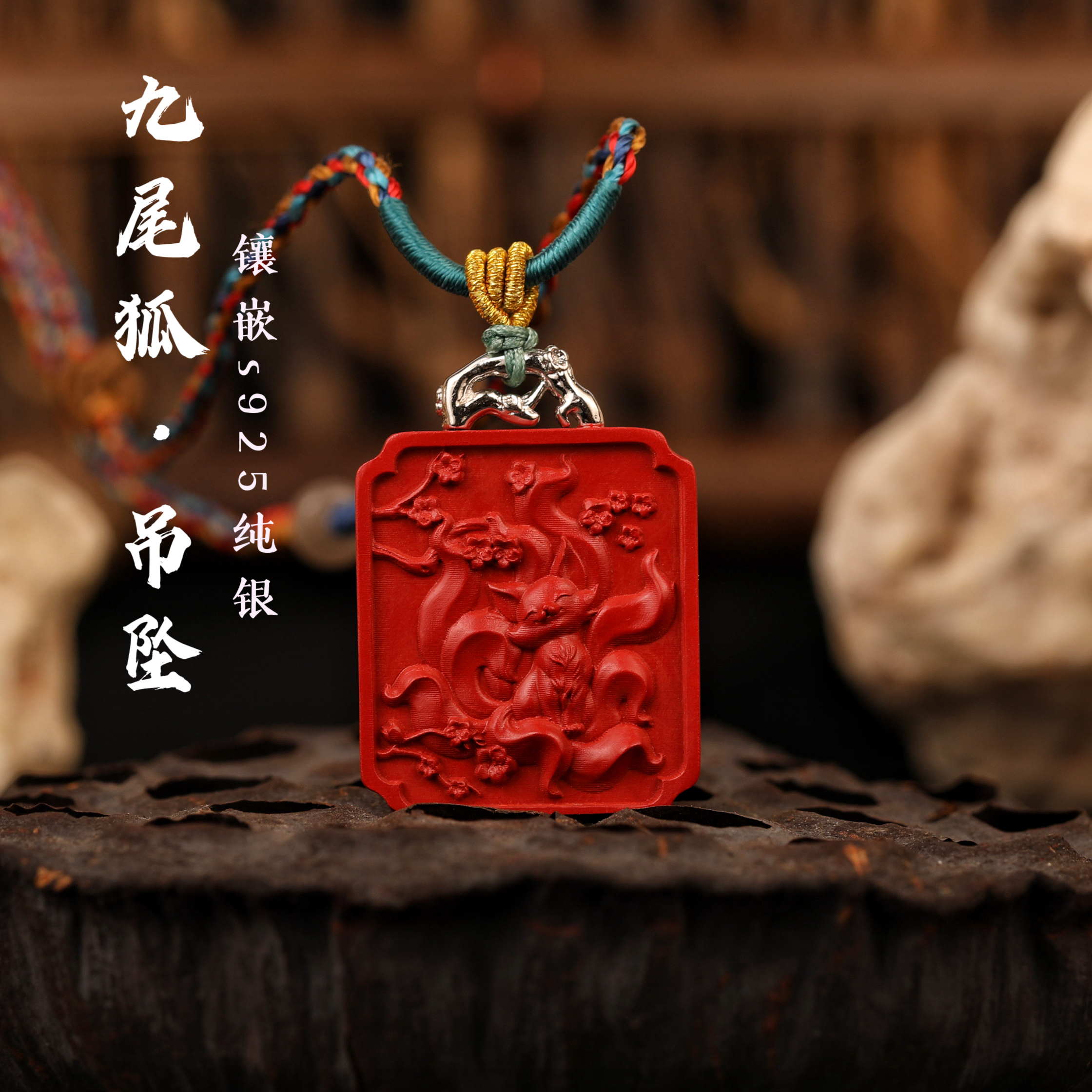 一生安朱砂九尾狐吊坠项链s925纯银镶嵌工作事业顺利漂亮平安健康