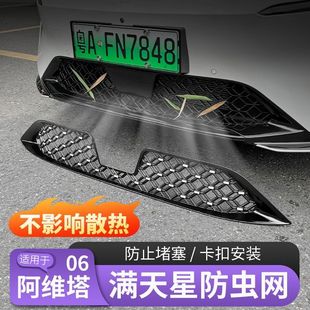 07中网防虫网保护罩满天星 适用于阿维塔06防虫网适用于阿维塔06