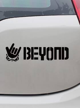 黄家驹车贴beyond我爱你