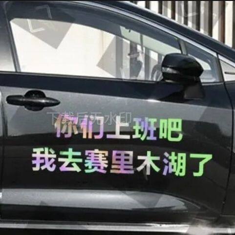 赛里木湖车贴你们上班吧