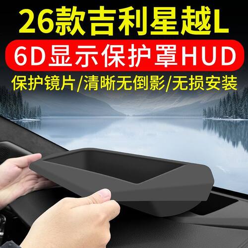 星越l抬头显示保护罩21-2