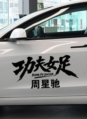 功夫女足车贴周星驰电影