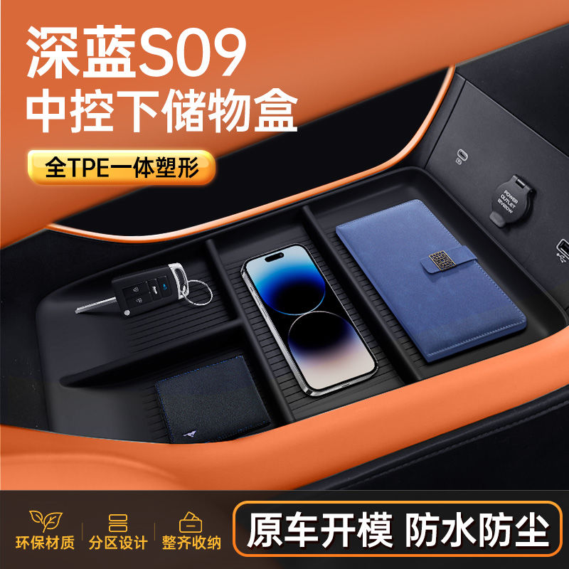 深蓝s09储物盒适用于S中