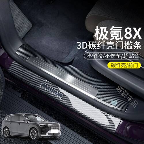 极氪8x门槛条专用防踩保