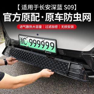 防虫网前脸改装 适用于深蓝s09防虫网适用于深蓝S09专用一体式 饰中