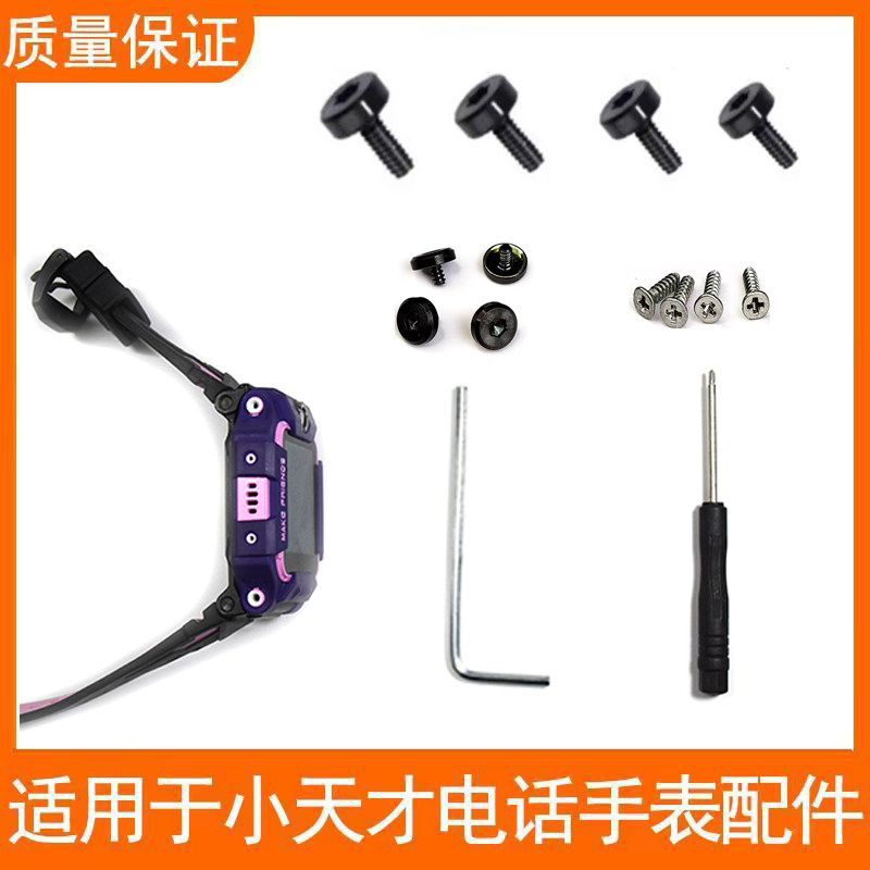 适用小天才电话手表Z6SA/Z79底托转轴承支架塞子主板大小螺丝开关,智能设备,其他智能配件,淘宝优惠券,粉丝福利购,淘宝优惠卷