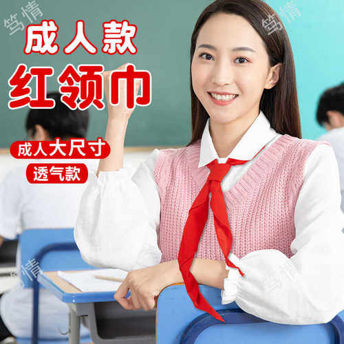 红领巾大号成人初中生纯棉