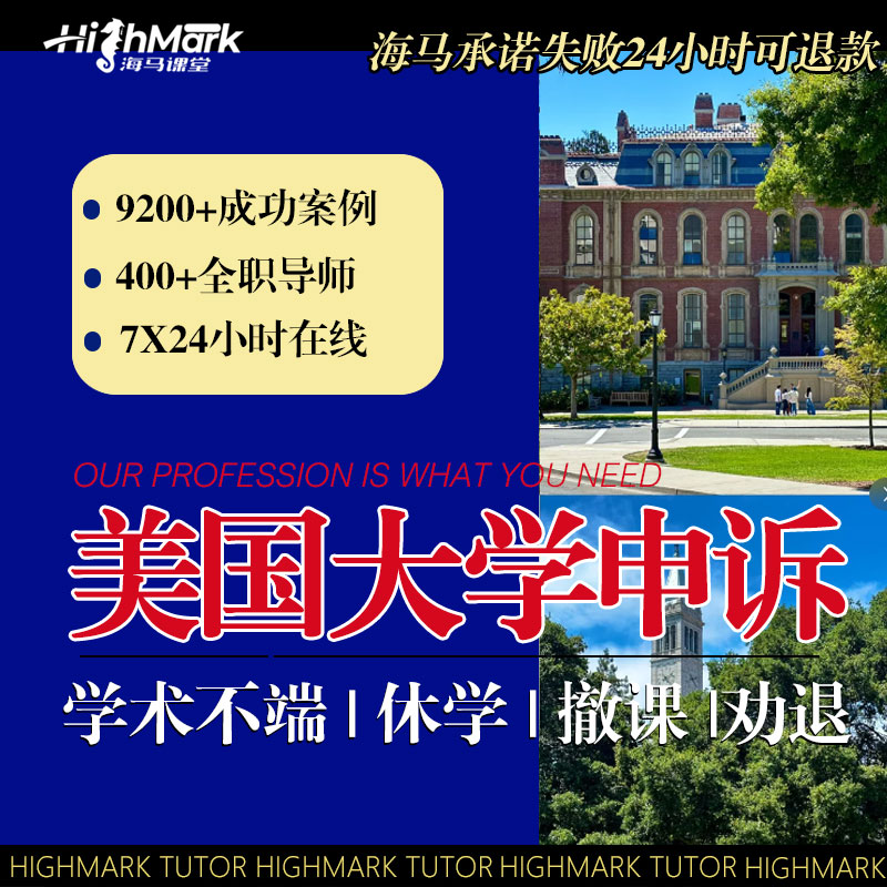 美国大学申诉留学生申诉学术不端抄袭撤课听证会重修ec延期劝退