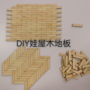 DIY娃屋木地板片BJD12分8分OB11手办盲盒原木色木片娃用拍照道具