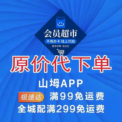 山姆代下单山姆APP代下单山姆代拍京东山姆网上代下单山姆代买