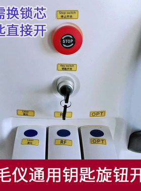 美容院嫩肤脱毛仪器原装钥匙洗眉机皮秒专用360磁光机开关钥匙锁