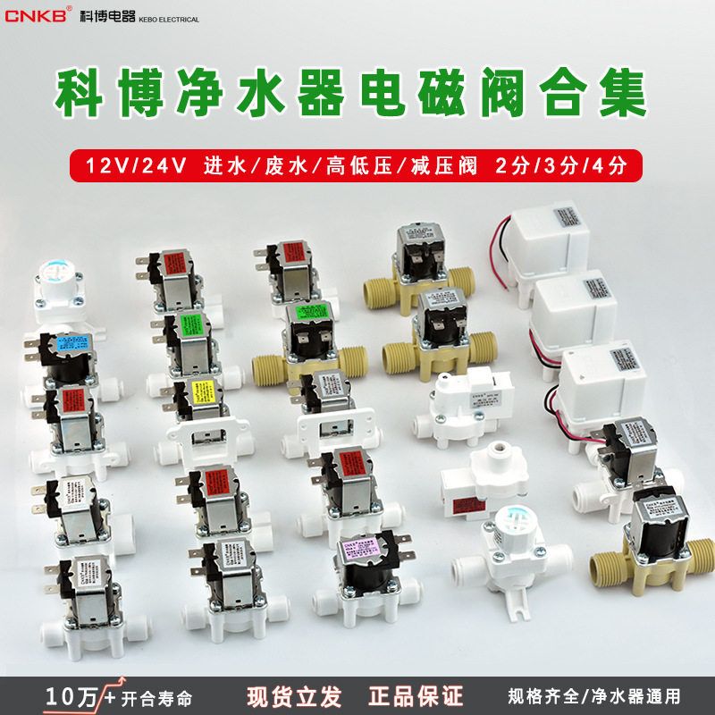 家用放水净水器24V进水阀科博电磁阀废水18秒自冲洗阀低高压开关
