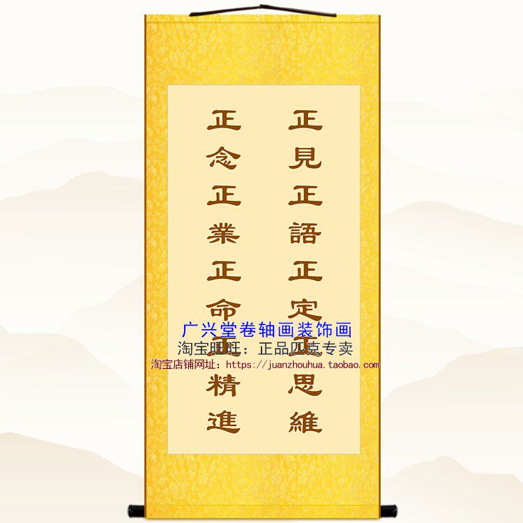 八正道卷轴挂画 正见正语正定正思维 佛堂书房中式复古装饰字画