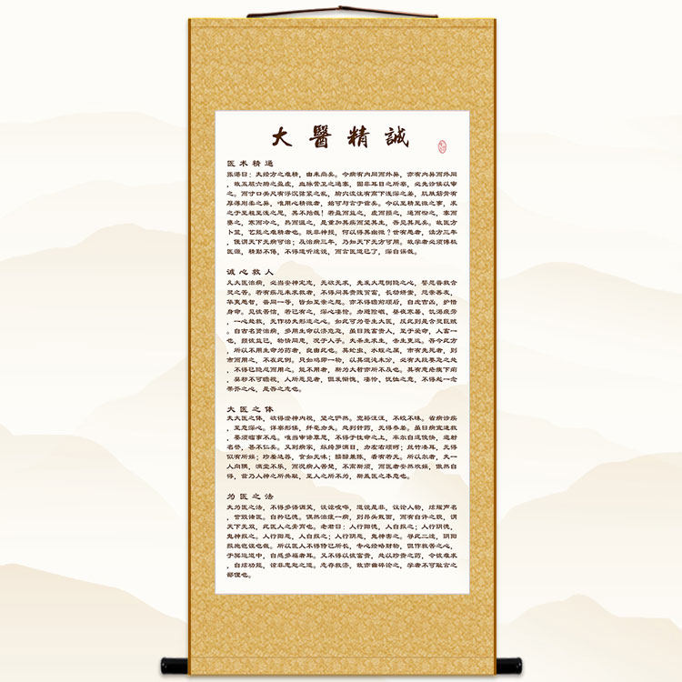 大医精诚全文卷轴挂画