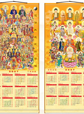 全堂佛羊年挂历全神图卷轴挂画