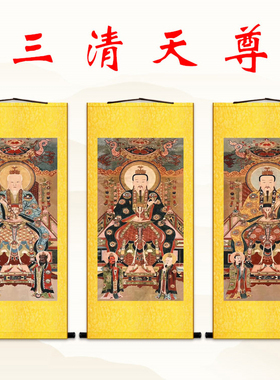 明清古画版 三清天尊祖师画像 道德元始天尊太上老君绢布卷轴挂画