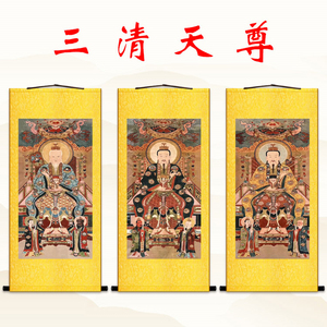 明清古画版 三清天尊祖师画像 道德元始天尊太上老君绢布卷轴挂画