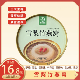 雪梨竹燕窝罐头280g整颗梨肉即食糖水润喉滋养火锅甜品小吊梨汤