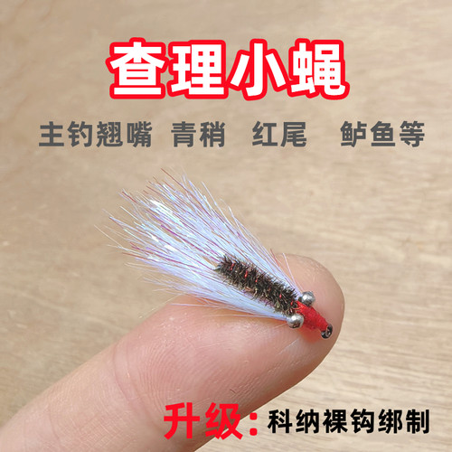 查理小蝇路亚饵疯狂查理手工精绑飞蝇钩翘嘴青稍鲈鱼红尾