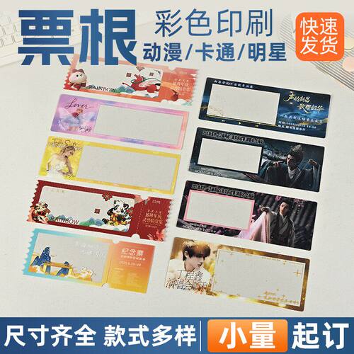 透明票根定制明星应援矩