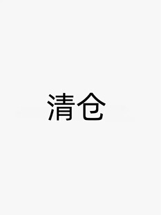 特价！集合2不退不换！确定要再拍！不要买回去了各种理由退货！