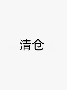 特价！集合3不退不换！确定要再拍！不要买回去了各种理由退货！