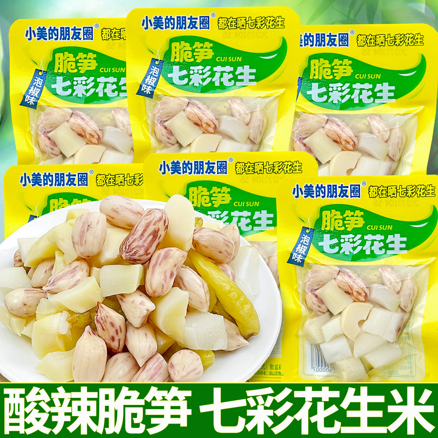 小美的朋友圈脆笋七彩花生米山椒泡椒味散装开袋即食品竹笋小包装