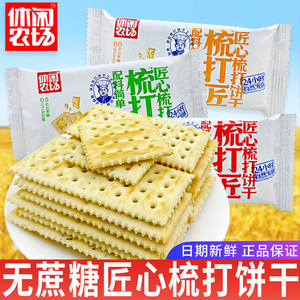 休闲农场全麦奇亚籽燕麦原味苏打饼干代餐咸味梳打办公室小零食品