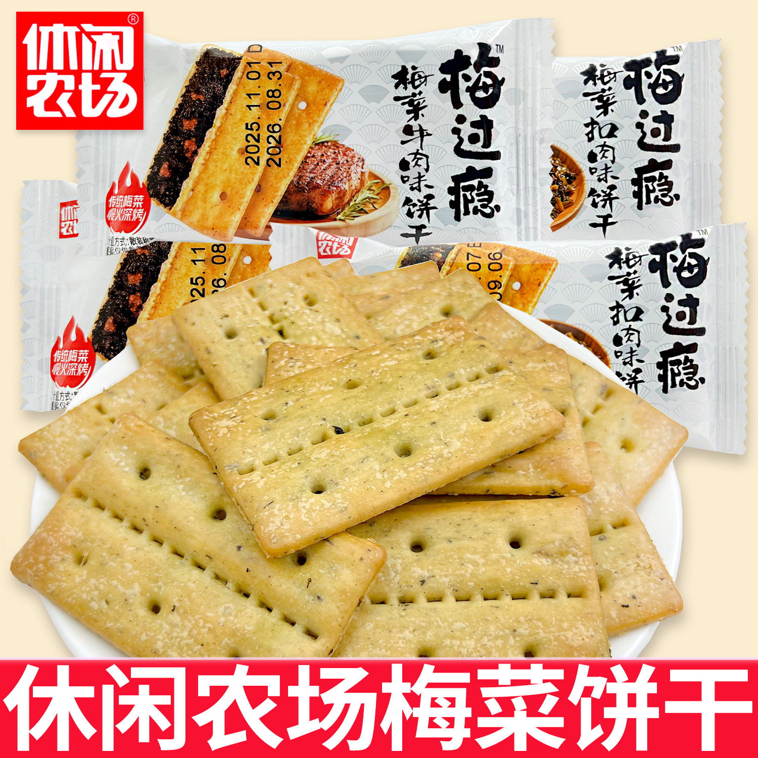 休闲农场夹馅饼干牛肉梅菜扣肉味梅过瘾酥烤饼味大亨宿舍便宜零食,零食/坚果/特产,薄脆饼干,淘宝优惠券,粉丝福利购,淘宝优惠卷