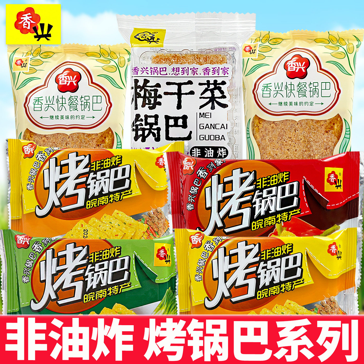 香兴烤锅巴香葱烧烤香辣原味非油炸小袋装梅干菜快餐零食安徽特产