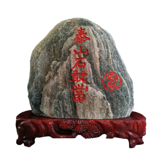 正宗泰山石敢当镇宅室内外办公室靠山石家用天然原石客厅石头摆件