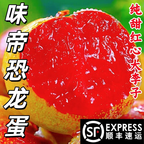 顺丰包邮味帝红心李子新鲜水果