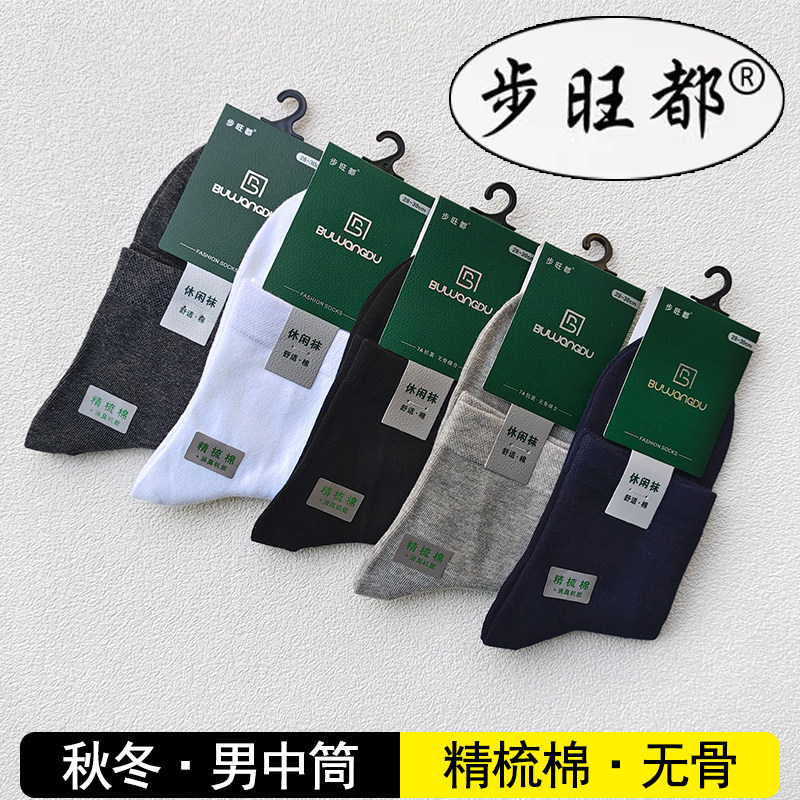 步旺都5001秋冬款精梳棉净版中筒袜
